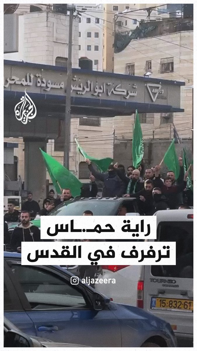 راية حركة حماس ترفرف في مدينة #القدس أثناء استقبال أسير محرر #حرب_غزة