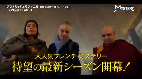 \\\もう説明はいりませんね☺⁉/// 『アストリッドとラファエル 文書係の事件録(シーズン5)』 📢本日、独占日本初放送‼ 📅1/26(日)夕方4:00 📱見逃しオンデマンド配信も💻 #アストリッドとラファエル 🔗