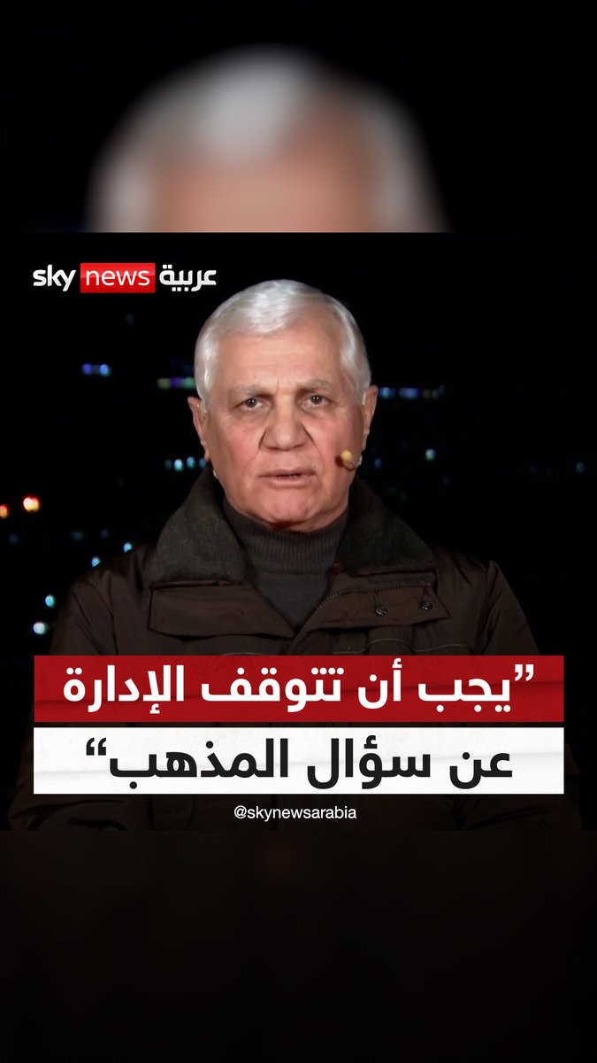 اللواء تركي الحسن يوجه نداء لـ #أحمد_الشرع: "على الإدارة السورية أن تتوقف عن سؤال السوريين بشأن مذهبهم" #غرفة_الأخبار