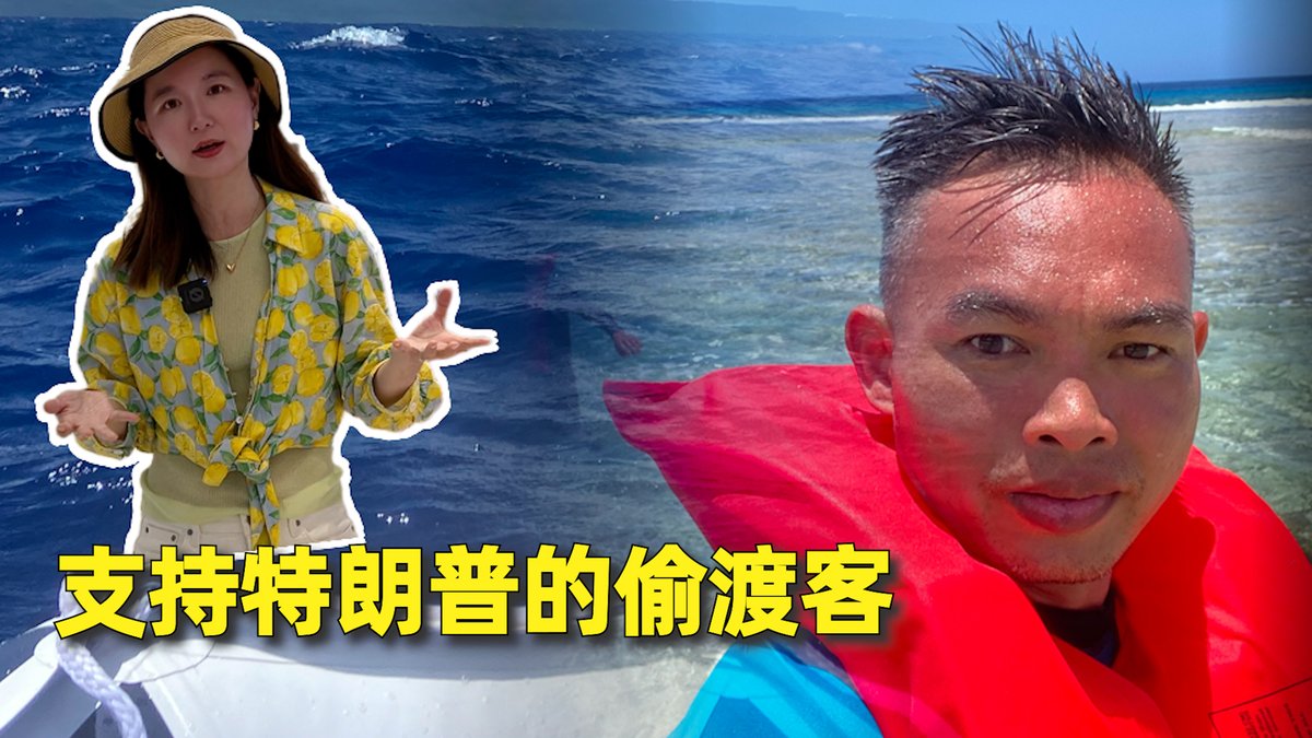 从塞班偷渡到关岛后,多数华人选择一边隐藏在城市的角落,赚份生计;一边通过网络申请庇护身份。而他们赚钱谋生的方式通常辛苦又不稳定,比如2年前偷渡到此的黄志聪,一直冒着生命危险靠叉鱼为生。回忆在中国因为参加香港反送中运动而被警方追捕导致他妻离子散、远走天涯的经历,黄志聪几度哽咽。面对特朗普对庇护移民的严格管制他表示支持,他说:“庇护政策不应该被滥用,应该保护真正受到迫害的人”。