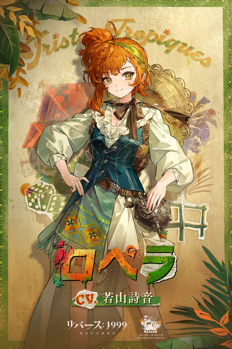 【新キャラクター紹介動画】 ロペラ(CV. #若山詩音) 「百発百中! まあ、運にもよるけど」 #リバース1999 #Verꓸ2ꓸ2悲しき熱帯