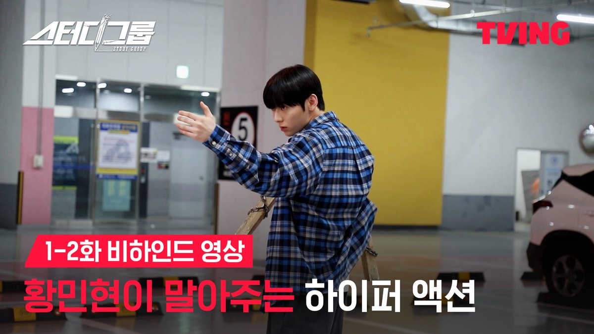 와이어 씬부터 실제 쌍절곤 액션까지! 눈이 호강하는 스터디그룹 메이킹 비하인드👀 ‘진짜로’ 피 튀기는 입시이야기 티빙 오리지널 시리즈 <스터디그룹> 오직 TVING에서 #TVING #티빙 #스터디그룹 #황민현 #한지은 #차우민 #이종현 #신수현 #윤상정 #공도유