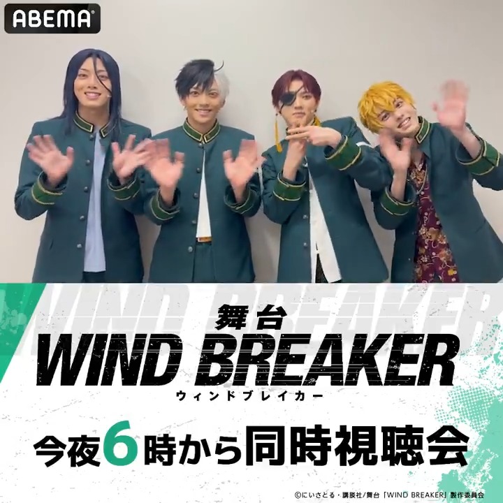 / #舞台ウィンブレ 大千秋楽公演 今夜6時~同時視聴会を開催📺 34分15秒で待機してね✨ \ 桜 遥役 #石川凌雅 蘇枋隼飛役 #安藤夢叶 杉下京太郎役 #中本大賀 楡井秋彦役 #横山賀三 からコメントが到着💨 感想や注目ポイントは #アベマで舞台ウィンブレ をつけて投稿してね💬 舞台「WIND BREAKER」