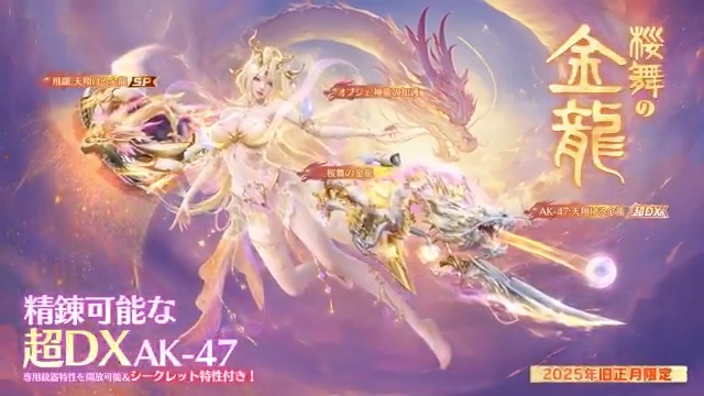 旧正月限定ガチャ「桜舞の金龍」1/27(月)10時に登場! SP枠 EVセダンが登場🚗 専用スキルで障害物を乗り越えられる! 複雑な地形でもスムーズに移動可能! アイテム全収集でオブジェをプレゼント🎀 ロビーや待機場で神龍を召喚🐲 RT&リプライから抽選で10名に5000円アマギフ🎁