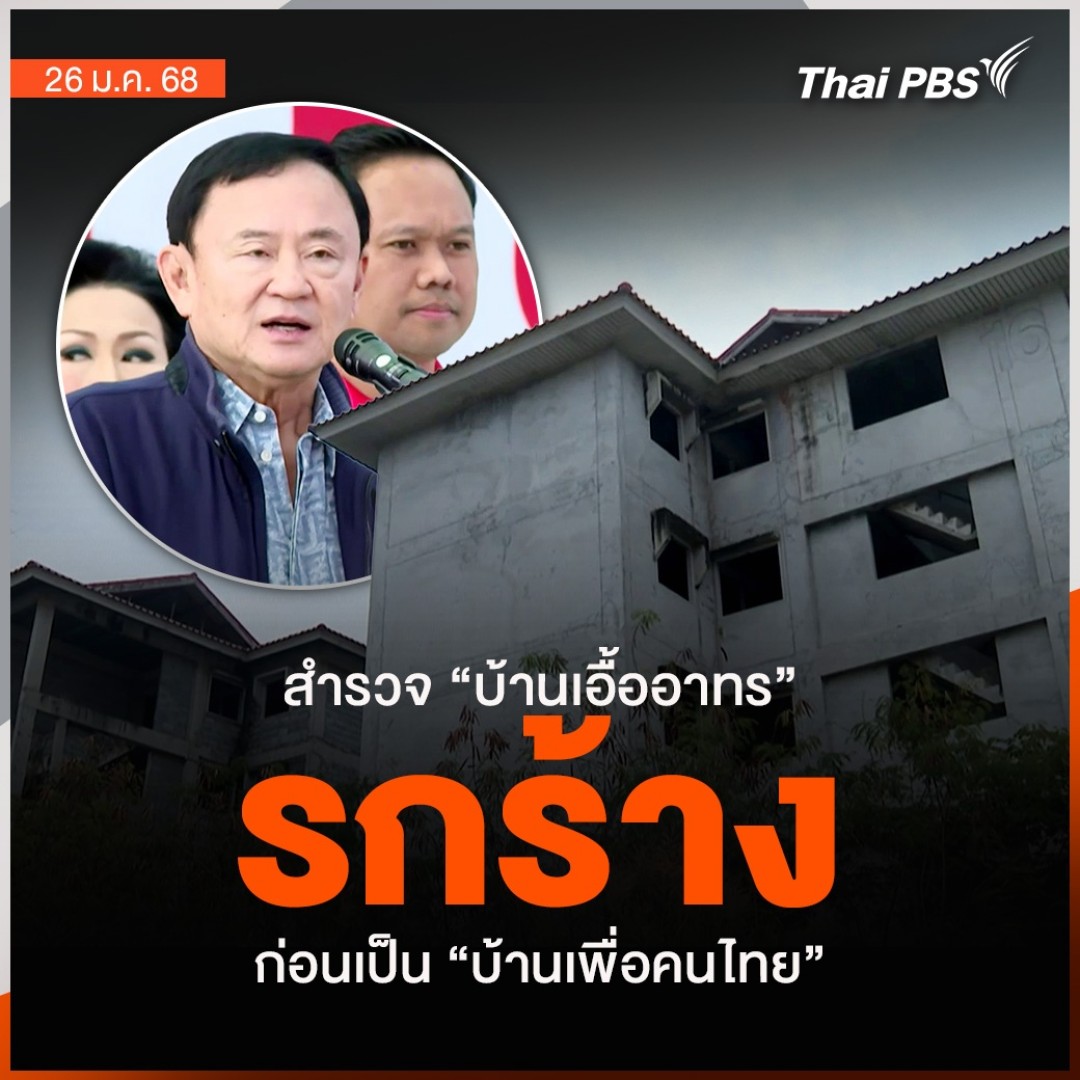 สำรวจ “บ้านเอื้ออาทร” รกร้าง ก่อนเป็น “บ้านเพื่อคนไทย” | ชั่วโมงข่าว เสาร์ - อาทิตย์ #บ้านเพื่อคนไทย เฟสแรก 5,000 ยูนิต แต่ยอดความต้องการหลักแสน ทำให้ #ทักษิณ ประกาศสร้างเพิ่ม 1,000,000 ยูนิต แต่มีข้อกังวลอาจซ้ำรอย #บ้านเอื้ออาทร #ชั่วโมงข่าวเสาร์อาทิตย์ #ThaiPBS