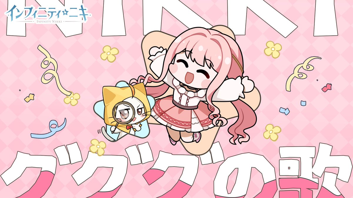 ／ 🎵「#グググの歌」 モモ、歌を初披露🎤 ＼ フォロー＆RPで抽選で10名様に Amazonギフトカード5000円分プレゼント🎁 🗓️応募締切：2月2日(日) 23:59 ✼••┈┈┈┈••✼••┈┈┈┈••✼ モモがワクワクをお届けする「グググの歌」で、Ver1.2 #花焔季クリエイターコンテスト 動画部門を応援📣✨ 本曲を利用した独自の二次創作も大歓迎🎉 総額140万円の豪華賞品を獲得できるチャンスに、皆様もぜひご参加ください❣ 🌐花焔季クリエイターコンテスト詳細 #インフィニティニキ #インフィニティニキ花焔季 #InfinityNikki