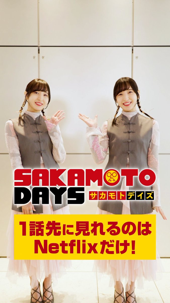 ／ #佐倉綾音 さんがお得に感じる夢とは？ ＼ TVアニメ『 #SAKAMOTODAYS 』 #Netflix でいつでも1話先に見れるお得さを佐倉綾音さんがPR💥 Netflix限定で毎週一話先行配信中🔥 #サカモトデイズ #ネトフリでサカモト増量中