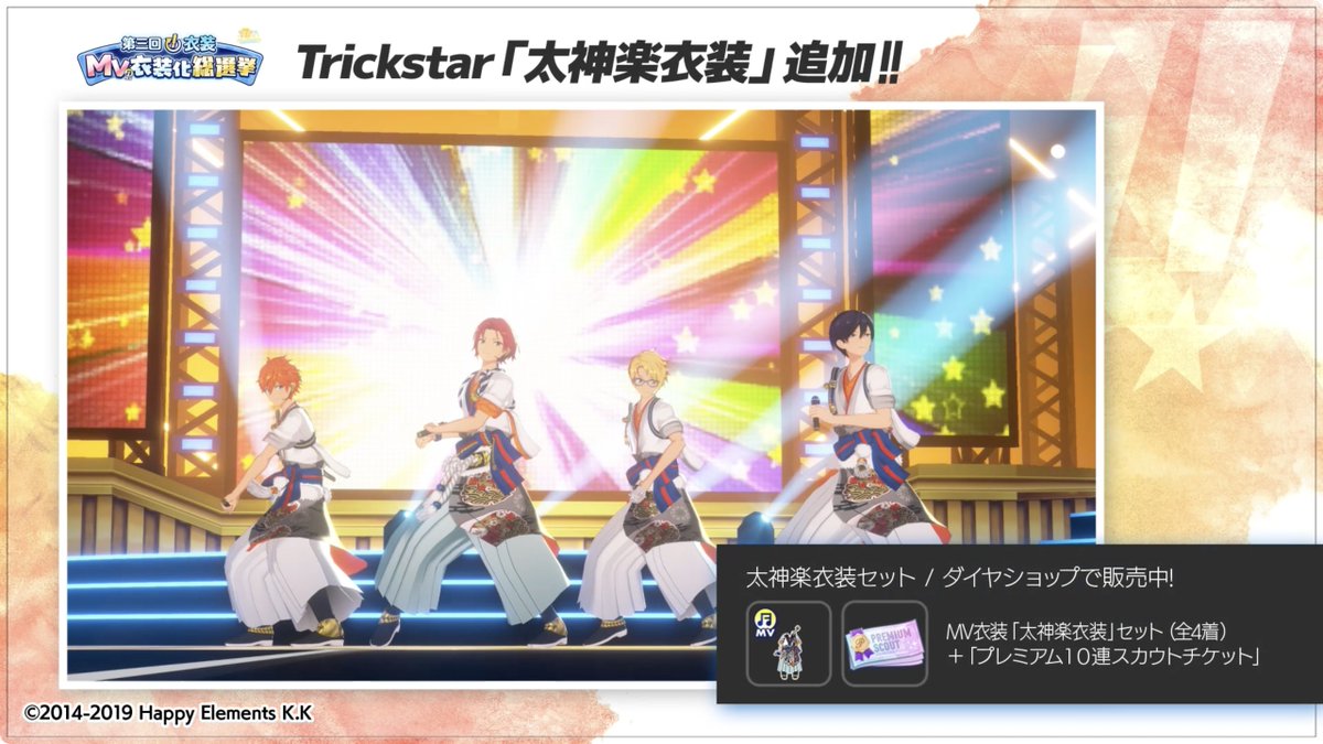 【お知らせ】 本日、第三回『!』衣装MV衣装化総選挙のTrickstar部門で1位となった、『太神楽衣装』のMV衣装版をゲーム内のダイヤショップに追加しました✨ このMV衣装は購入後すぐに着せ替え可能です👑 詳細はアプリ内のお知らせをご覧ください。 #あんスタ