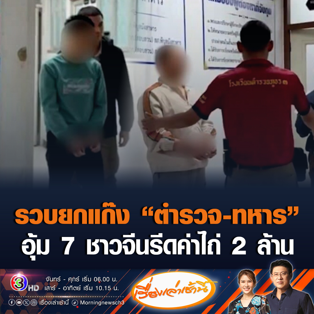#เรื่องเล่าเช้านี้ งานหน้า! รวบยกแก๊ง ตำรวจสันติบาล 3 นาย ตชด.1 นาย ทหารพราน 1 นาย ร่วมกันอุ้มหนุ่มจีน 7 คน เรียกค่าไถ่ 2 ล้านบาท #ข่าวช่อง3 #ข่าวสังคม #รีดทรัพย์ #ชาวจีน