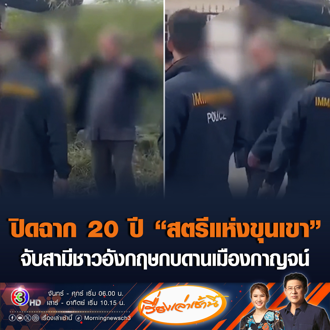 #เรื่องเล่าเช้านี้ สตม.-ดีเอสไอ ร่วมกันจับกุม "เดวิด" ผู้ต้องสงสัยฆ่าภรรยา "ลำดวน สีกันยา" หลังหนีมากบดานที่กาญจนบุรี ปิดคดีฆาตกรรม 20 ปี “สตรีแห่งขุนเขา” #ข่าวช่อง3 #ข่าวสังคม