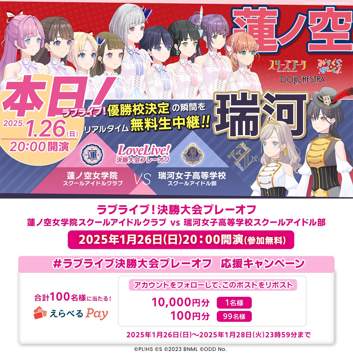 #ラブライブ決勝大会プレーオフ ✨1/26(日) 20:00 開演✨ 優勝校決定の瞬間をリアルタイム無料生中継 ▶️ 🎁えらべるPay🎁 100円〜1万円が100名に当たる 🔻ご参加方法🔻 1️⃣このアカウントをフォロー 2️⃣このポストをリポスト 3️⃣URLから抽選に参加