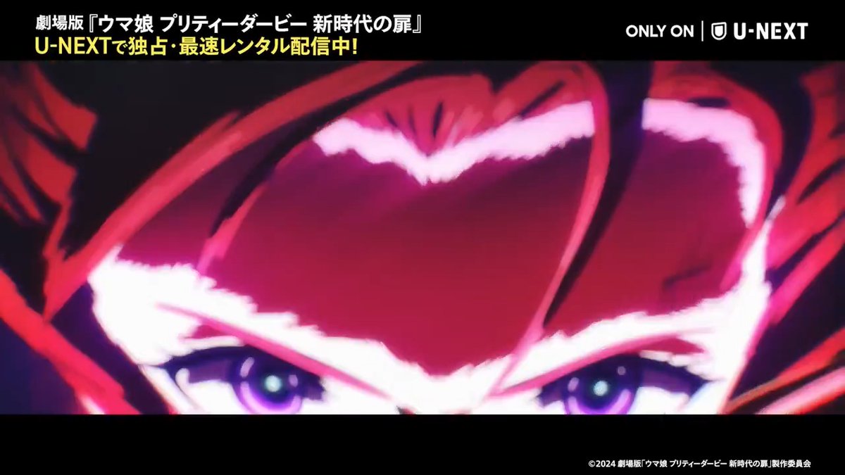 𓊆 #UNEXT的胸アツレース 𓊇 独占・最速レンタル配信中の劇場版 『ウマ娘 プリティーダービー 新時代の扉』 本編より、心が震えるレースシーンをご紹介! ▹テイエムオペラオー 圧倒的強さを誇る"覇王"の煌めきを✅ 『#劇場版ウマ娘』の視聴は▷ 劇場版『ウマ娘 プリティーダービー 新時代の扉』