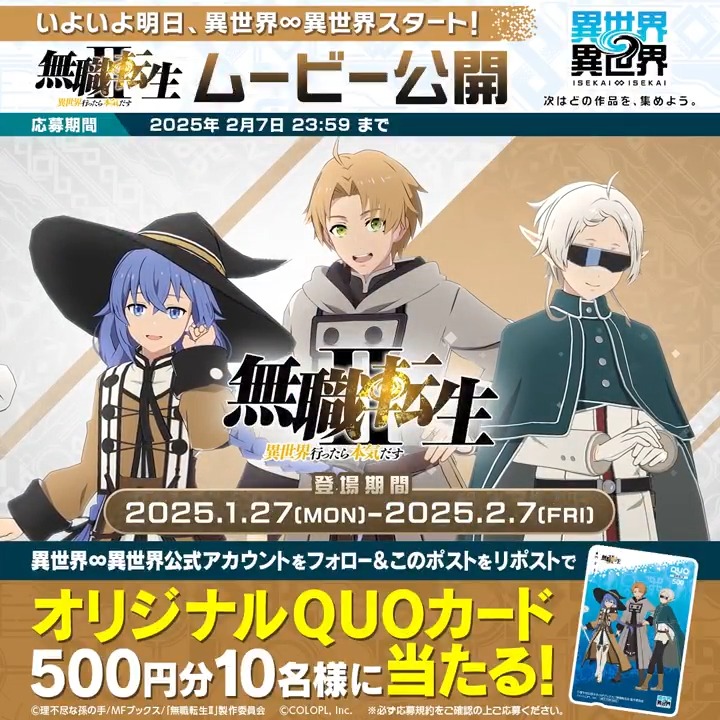 ✨いよいよ明日から #異世界異世界 スタート！✨ まずは #無職転生 登場を記念してオリジナルムービー公開🎥 フォロー＆この投稿をリポストで、オリジナルデザインQUOカード500円分が抽選で10名様に当たるキャンペーン開催中🎁 #異世異世