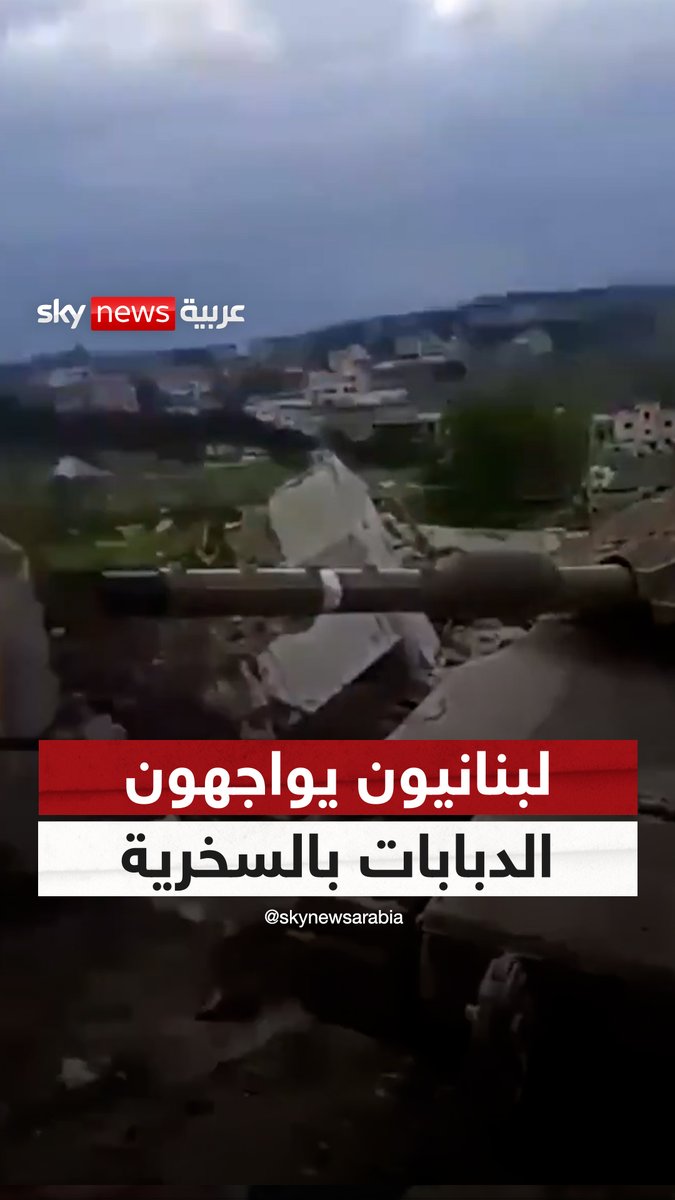 وجهاً لوجه مع الدبابات الإسرائيلية.. لبنانيون يواجهون الجيش الإسرائيلي بالسخرية في بلدة يارون جنوبي لبنان |#سوشال_سكاي