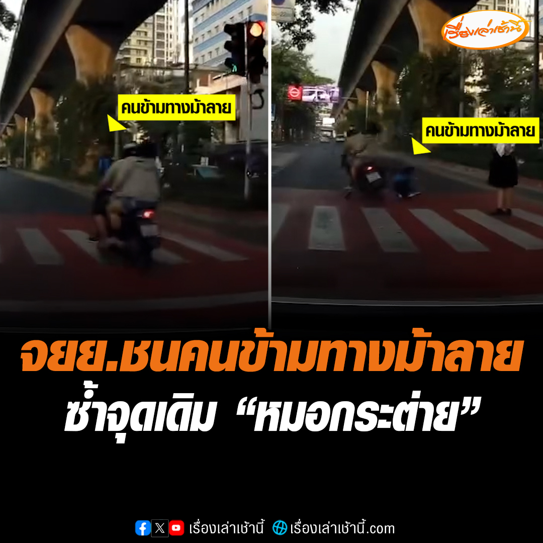 กล้องหน้ารถจับภาพ นาทีจักรยานยนต์ไม่ยอมจอดหยุดไฟแดง พุ่งชนนักท่องเที่ยวระหว่างเดินข้ามทางม้าลาย พบเป็นจุดเดียวกับหมอกระต่ายโดนชนเสียชีวิต #เรื่องเล่าเช้านี้ #ข่าวช่อง3 #ข่าวสังคม