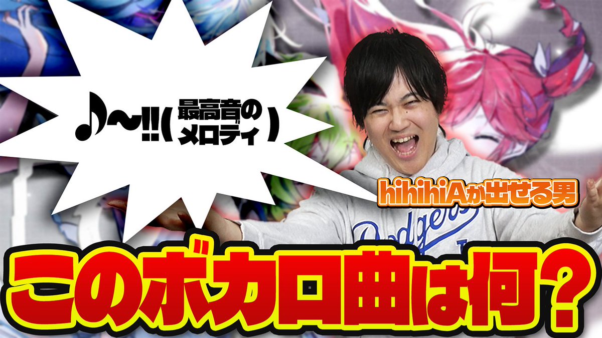 【🍡🐈この後20時からプレミア公開🍡🐈】 俺がボカロ曲の最高音だけ歌うからなんの曲か当ててくれ またまたちょいメロクイズ (俺が)ハードモード‼️‼️‼️ 最高音だけで曲を当てて〜🍡🐈 #せいだん