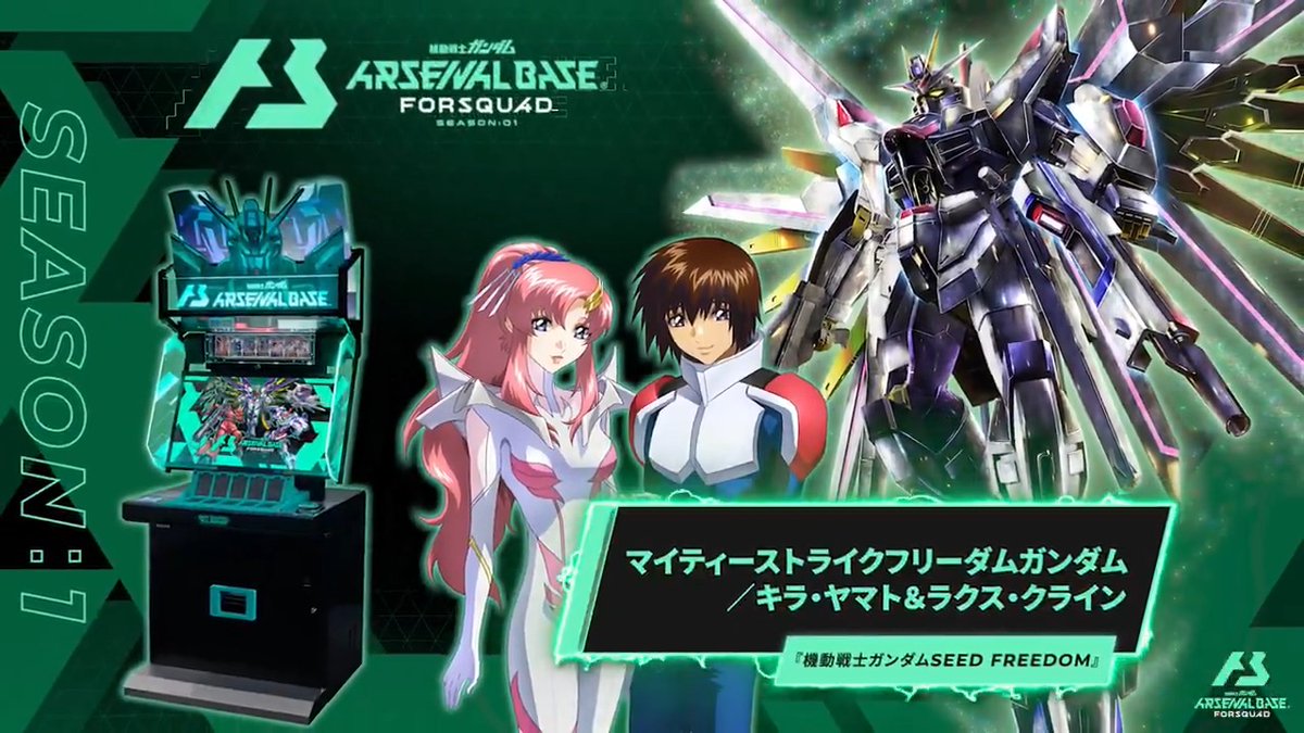 【新規参戦MS&amp;PL】 #アーセナルベース FORSQUAD SEASON:01に『機動戦士ガンダムSEED FREEDOM』より「マイティーストライクフリーダムガンダム」「キラ・ヤマト＆ラクス・クライン」が参戦！ ◤FORSQUAD SEASON:01 2月下旬稼働 ◢
