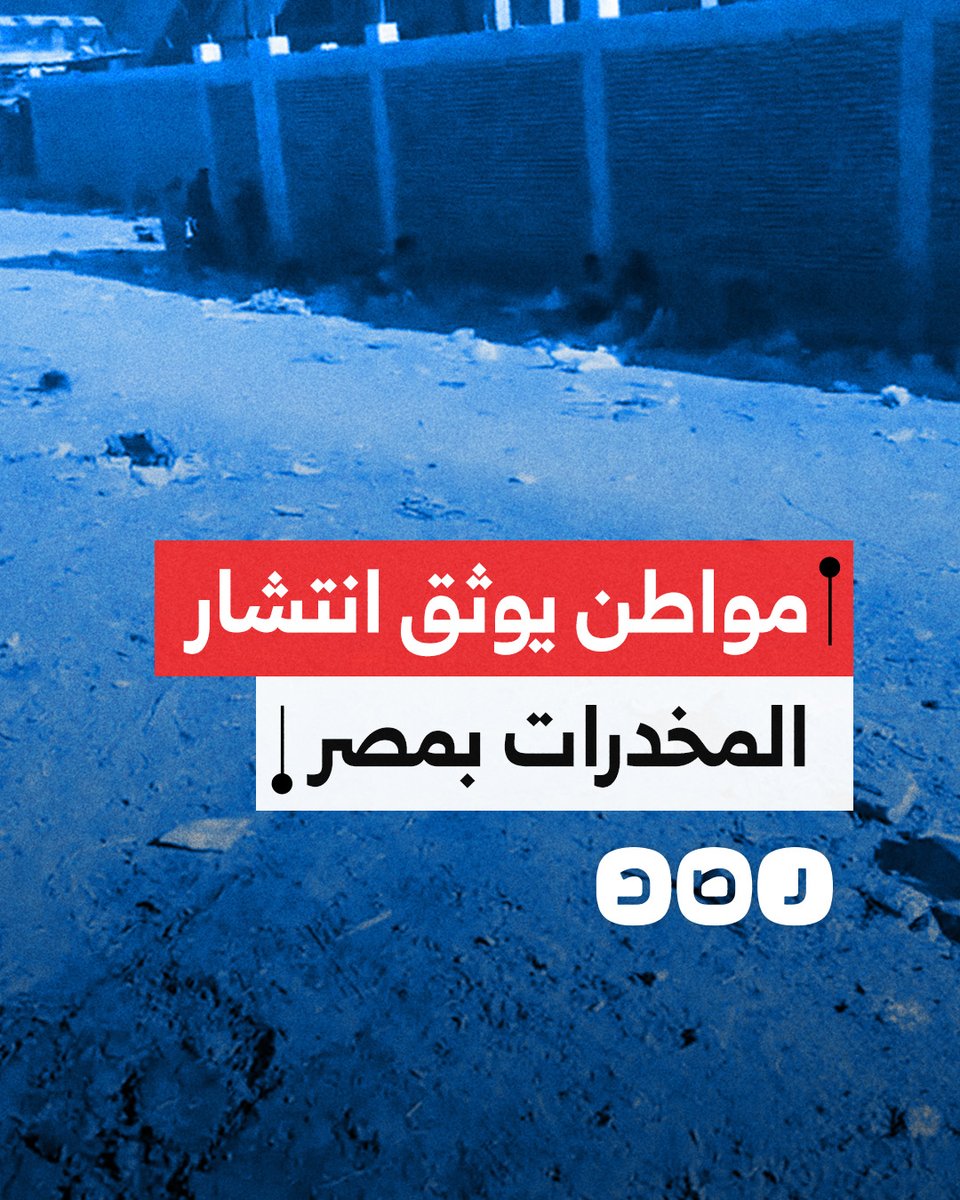 مواطن يوثق انتشار حالات إدمان المخدرات في شوارع مصر وينتقد تقاعس الحكومة عن حل الأزمة