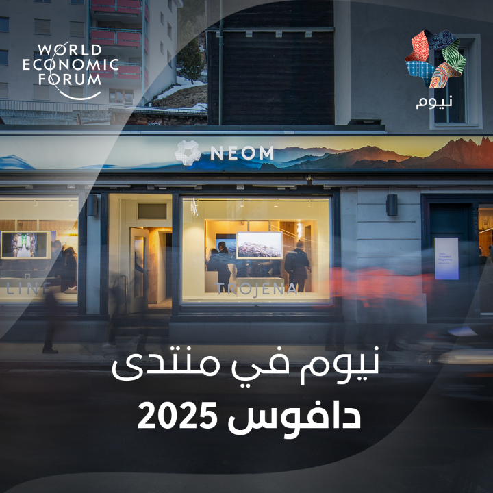 اختُتمت فعاليّات #المنتدى_الاقتصادي_العالمي 2025، وكانت تجربة استثنائيّة. قدمت #نيوم رؤيتها للزوّار من أنحاء العالم، وشاركت في حوارات ملهمة حول الابتكار، والاستدامة، وغيرها من القضايا المهمة. نشكر كل من انضمّ إلينا. #المملكة_في_دافوس World Economic Forum