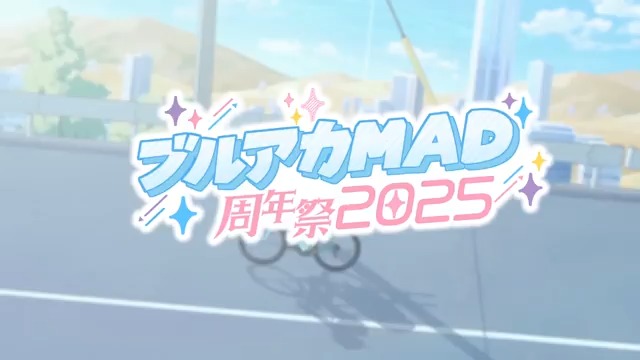 【告知】 ブルアカ4周年を記念して、ブルアカMADの投稿イベント #ブルアカMAD周年祭2025 を2月4日～3月4日に開催します！ また、ブルアカ楽曲を使用した音MAD投稿イベントも同時開催します！ 詳細は以下の映像を確認してください ご参加お待ちしております！ 告知作成 もるげんれいて 高良/カフェオレ健冶