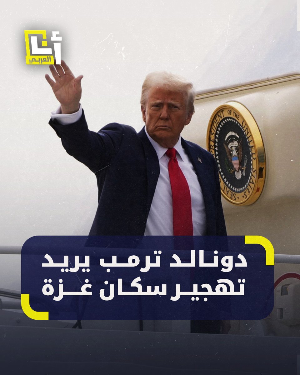 . #ترمب يكشف عن رغبته في #تهجير سكان #غزة إلى #مصر و #الأردن من أجل "تطهير المنطقة برمّتها" #لا_للتهجير