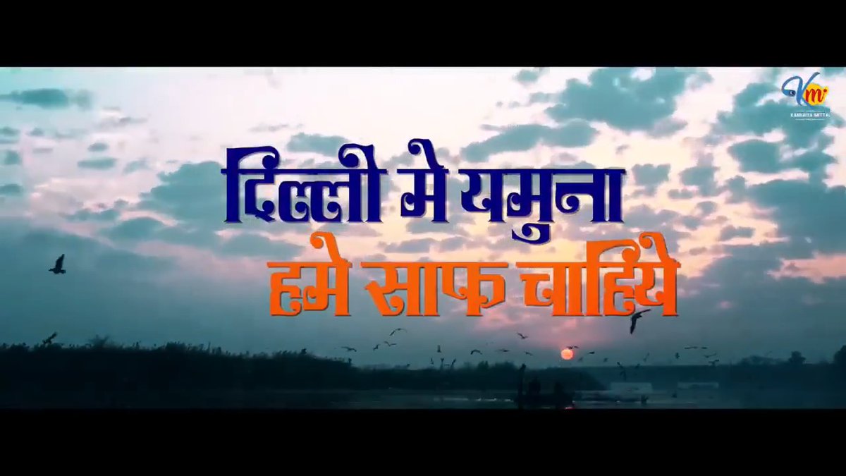 घर-घर में पानी हमें साफ चाहिए, यमुना जी का पानी हमें साफ चाहिए, दिल्ली को इंसाफ चाहिए...