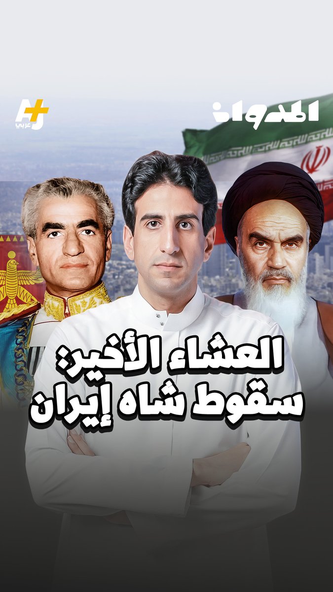 حفل عشاء باذخ في إيران يتحول لأحد أسباب سقوط حكم الشاه