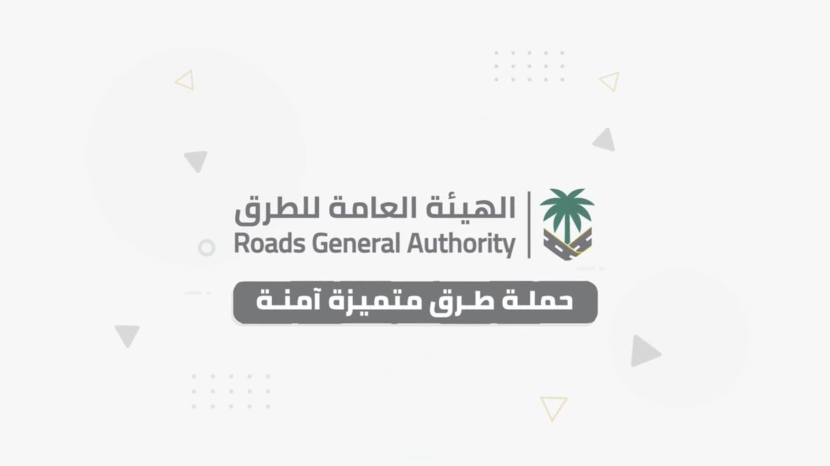 دورك مهم في حملة #طرق_متميزة_آمنة.. شاركنا أي ملاحظة على الطرق خارج النطاق العمراني عبر مركز الاتصال 938، لتكون طرقنا أكثر سلامة واستدامة.