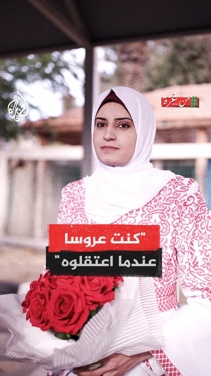"كنت متزوجة 10 شهور لما اعتقلوه، فانتظرته 10 سنوات".. ماجدة بعلوشة، زوجة الأسير المحرر عبد الرحمن بعلوشة، تروي قصة صبرها الممتد لسنوات في انتظار خروج زوجها المعتقل منذ عام 2014 #من_غزة
