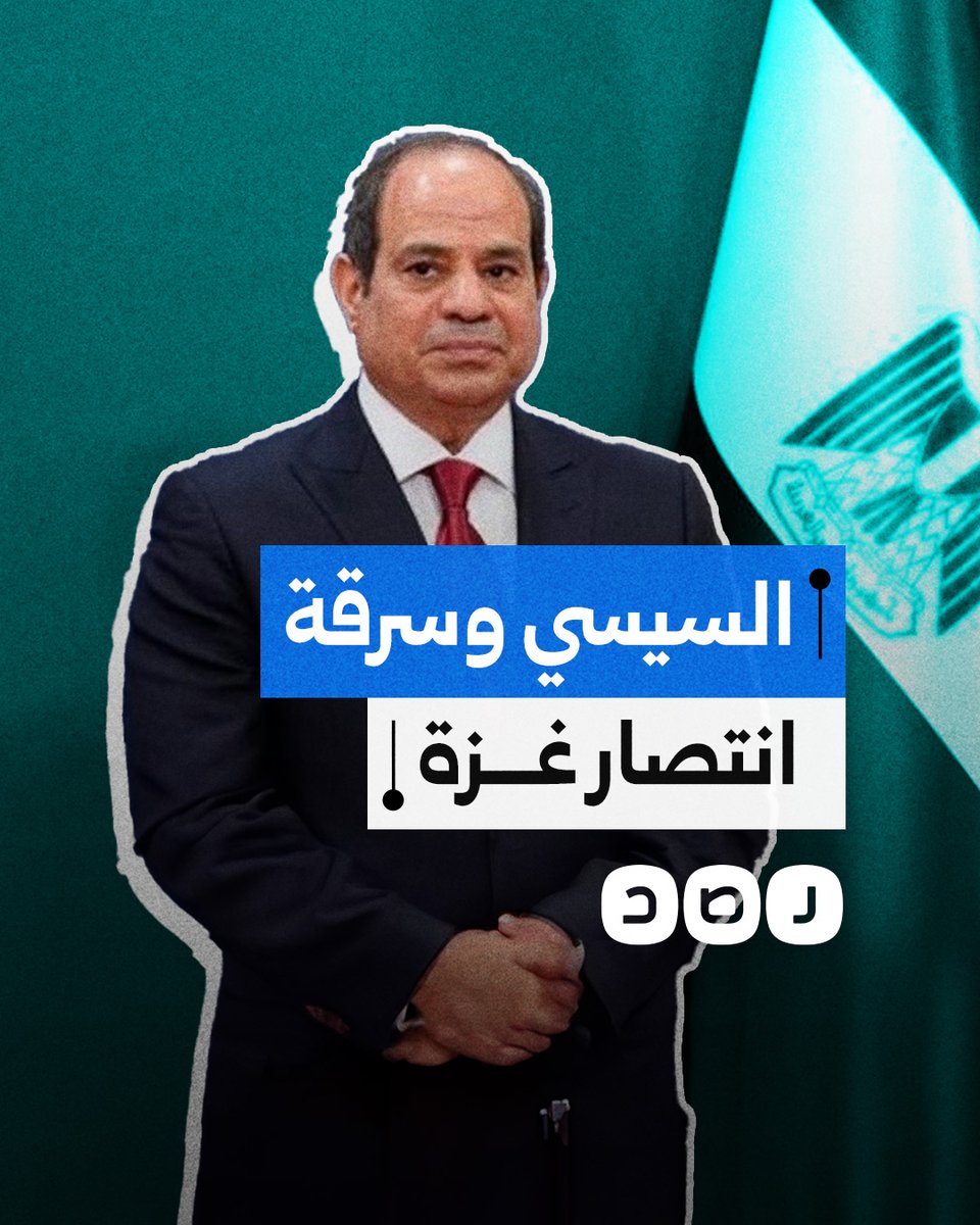 إعلام السيسي يحاول سرقة انتصار غزة وتزوير الواقع.. ما القصة؟