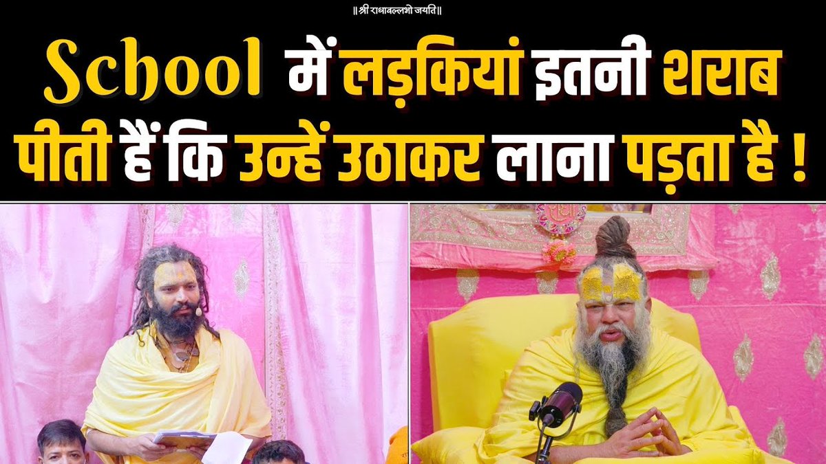 School में लड़कियां इतनी शराब पीती हैं कि उन्हें उठाकर लाना पड़ता है ! Bhajan Marg