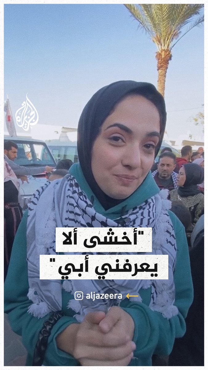 "أخشى ألا يعرفني أبي وينكسر قلبي".. غزيّة تنتظر والدها الأسير منذ 20 عاما #حرب_غزة