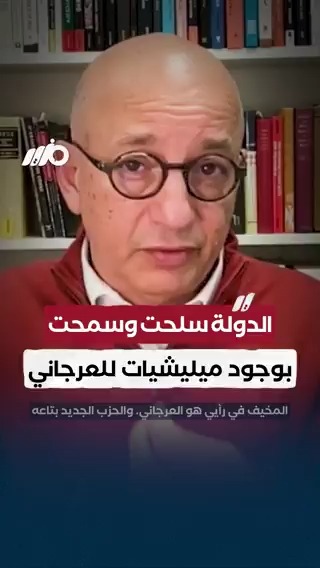 مخيف ما فعلته الدولة مع ميليشيات #العرجاني.. أستاذ تاريخ الشرق الأوسط وشمال أفريقيا بجامعة تافتس الأمريكية خالد فهمي #مزيد