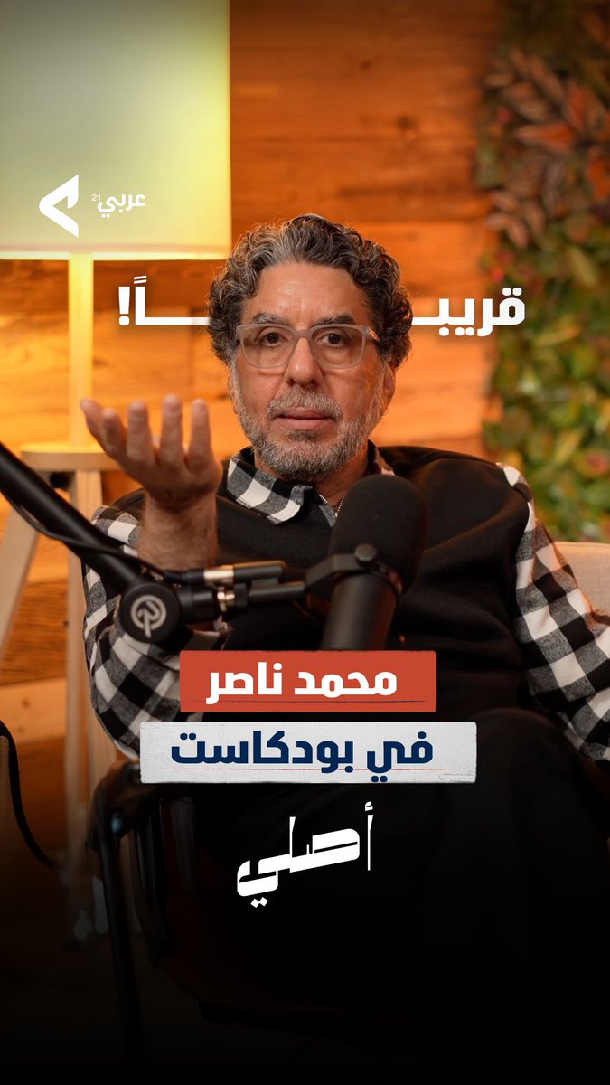 عن السياسة والإنسان.. وعن السيسي ومرسي والإعلام! أسئلة لم تُطرح من قبل، وإجابات قد تغيّر نظرتك للأمور! حوار بلا قيود مع الإعلامي محمد ناصر، في بودكاست أصلي | قريبًا على عربي21. عربي21 - #محمد_ناصر #بودكاست #بودكاست_أصلي #السيسي #السعودية