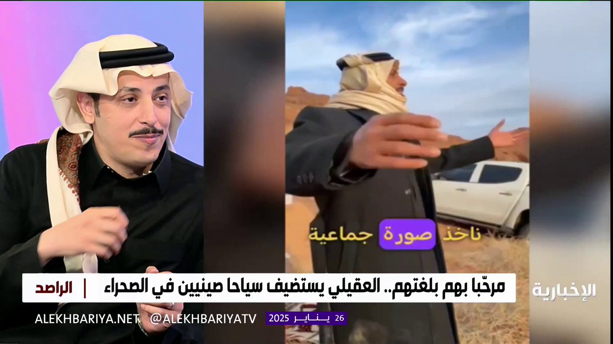 الشاب الذي وجد سياح صينيين في براري حائل وتحدث معهم بلغتهم اسمه "ثامر العقيلي" وقد تكلم قبل قليل في برنامج الراصد عن الموقف الذي حصل له.