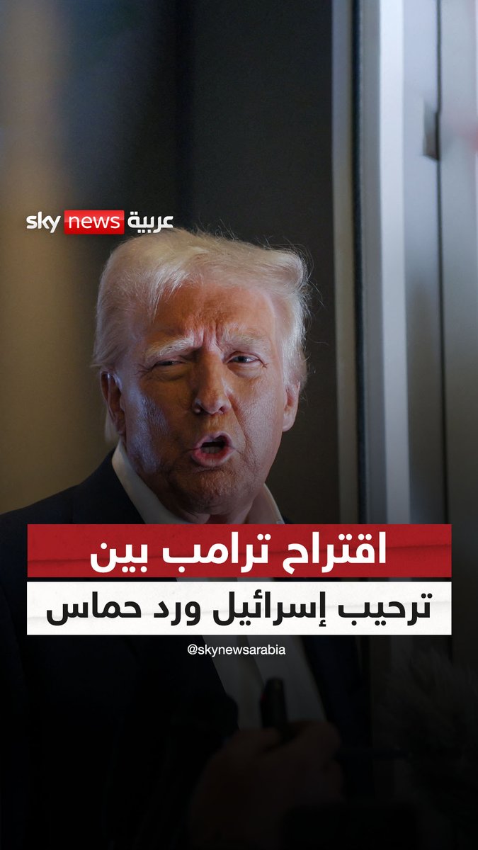 عبر مصر والأردن.. ترامب يطرح خطة "لتطهير غزة" إسرائيل ترحب وحماس ترد #سوشال_سكاي