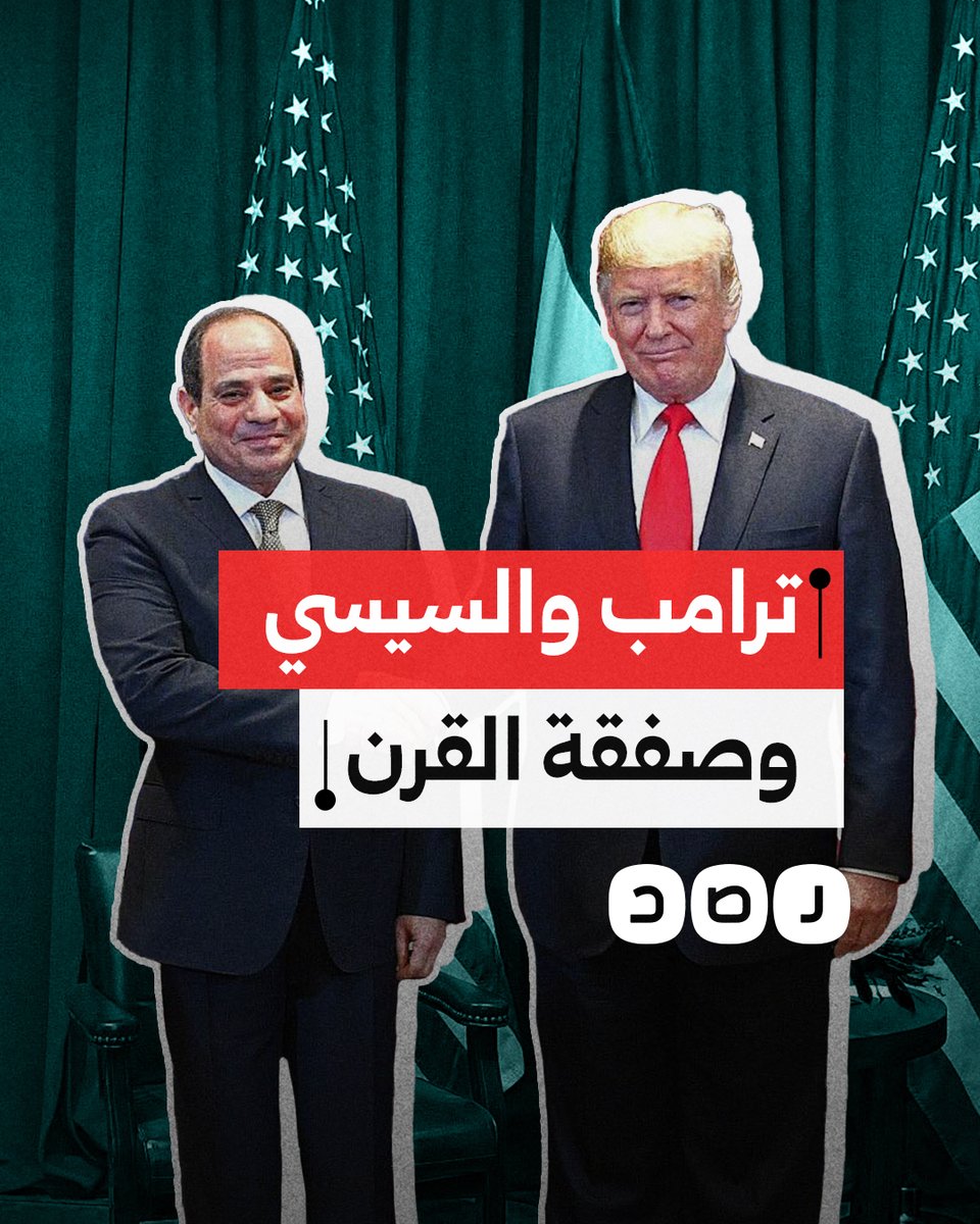 بعد حديثه عن التهجير.. هل ينفذ السيسي وعده لترامب ويدعم صفقة القرن؟