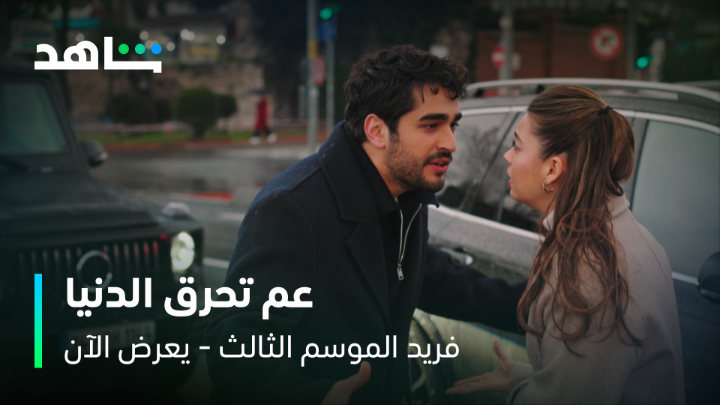 أنت عم تحرق الدنيا وراك 😮 الإعلان الجديد وصل وظهور ضيف سيقلب الأحداث 🔥 #فريد الموسم الثالث يعرض الآن مجاناً وبدون اشتراك على #Shahid #حكايات_لا_تنتهي