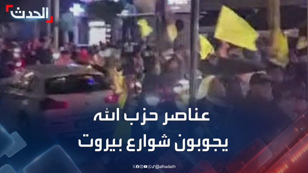 عناصر حزب الله يجوبون شوارع بيروت وسط دعوات لبنانية للتصدي لهم ومنعهم من دخول بعض المناطق #حزب_الله #لبنان #بيروت #قناة_الحدث