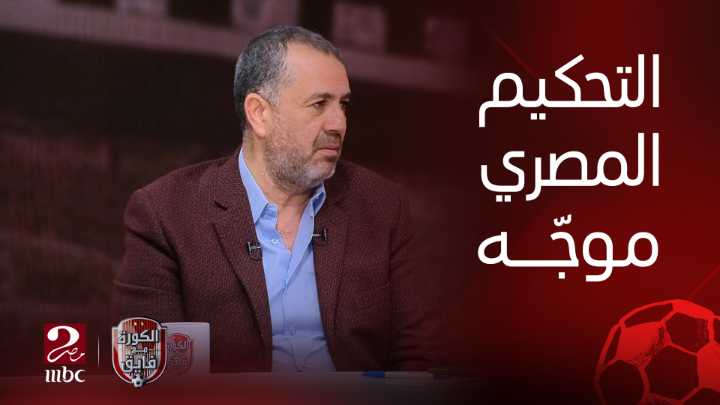 أحمد الخضري: التحكيم في الدوري المصري (موجّه) وطرد أحمد توفيق من وحي الخيال شاهدوا #الكورة_مع_فايق على #MBCMASR2 من الجمعة إلى الثلاثاء 10:30م بتوقيت القاهرة من هنا