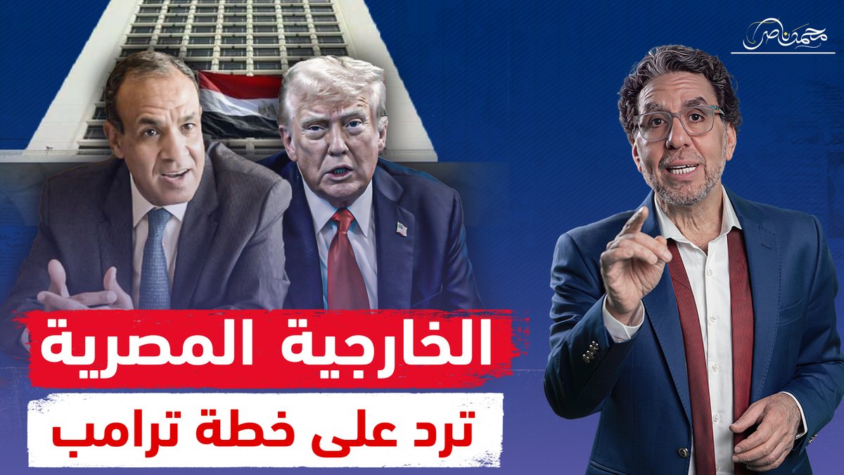 فى بيان تاريخي .. الخارجية المصرية ترد على ترامب لتهجير الفلسطينيين شاهد المقطع عبر يوتيوب 👇 #محمد_ناصر #التهجير_خط_احمر #لا_للتهجير #مصر_خط_أحمر #الشائعة_ما_تمشيش_علينا #ترامب #صفقة_القرن #الخارجية_المصرية