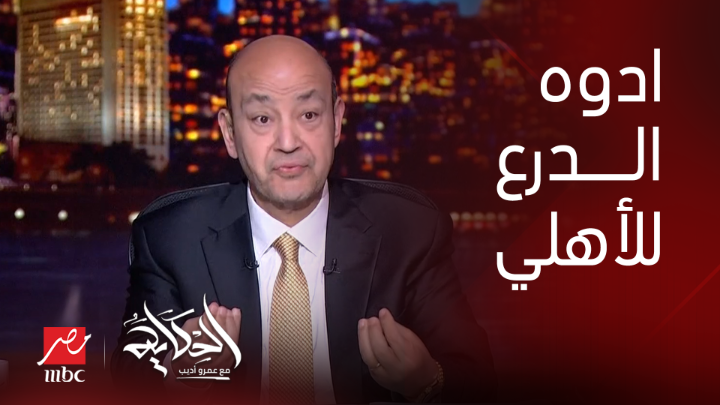 عمرو أديب: شوفوا الدرع فين وادوه للأهلي وخلاص.. ماتش بيراميدز غريب.. الراجل اتطرد ليه؟ والبينالتي ده بينالتي ازاي!! شاهدوا #الحكاية على #MBCMASR من الجمعة للاثنين 10م بتوقيت القاهرة من هنا