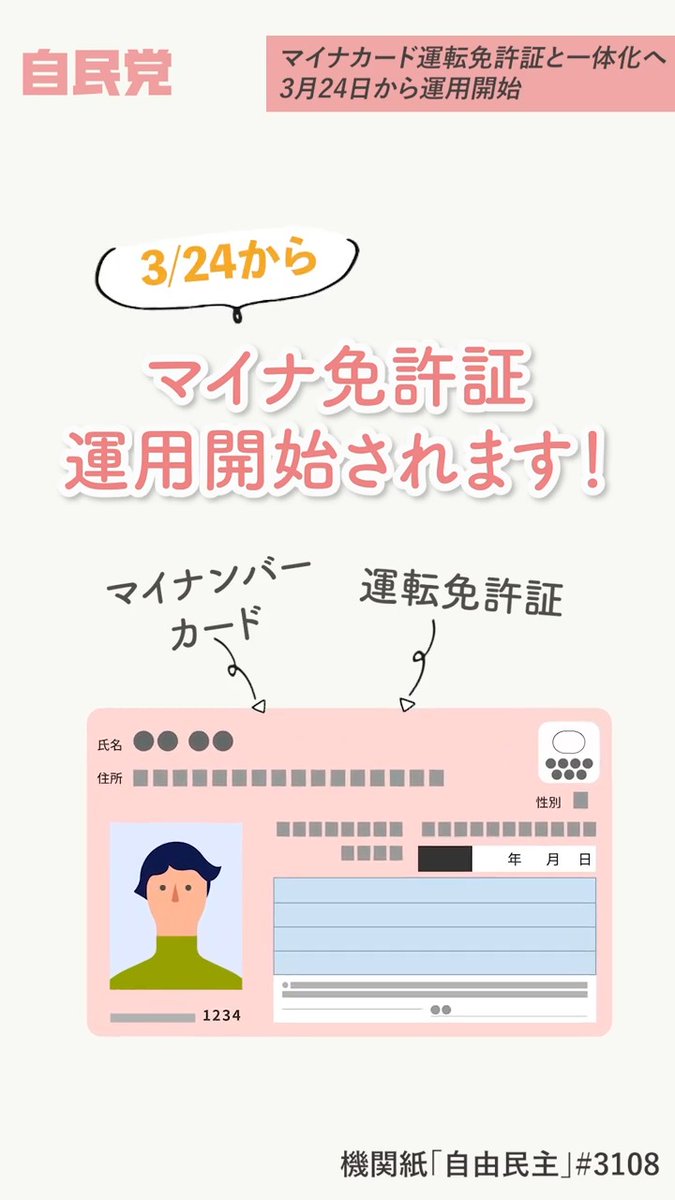 📹1分解説動画 マイナ免許証 3月24日から運用開始 マイナンバーカードと運転免許証を一体化する「マイナ免許証」の運用開始に伴い、メリットをご紹介します。 自民党はこれからも皆様の生活の利便性向上に取り組んでいきます。 機関紙「自由民主」より抜粋