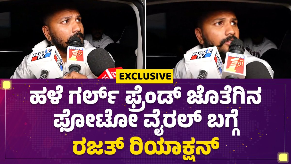 ಹಳೆ ಗರ್ಲ್ ಫ್ರೆಂಡ್ ಜೊತೆಗಿನ ಫೋಟೋ ವೈರಲ್ ಬಗ್ಗೆ ರಜತ್ ಪ್ರತಿಕ್ರಿಯಿಸಿದ್ದು ನೀವು ಬಿಗ್ಬಾಸ್ನಲ್ಲಿ ಇದ್ದಾಗ ನಿಮ್ಮ ಹೆಂಡ್ತಿಗೆ ಬ್ಲಾಕ್ಮೇಲ್ ಮಾಡಿದ್ದಾರೆ ಎಂಬ ಪ್ರಶ್ನೆಗೆ ನಾನೀಗ ಆಚೆ ಬಂದಿದ್ದೀನಿ ನಾನ್ ಎಲ್ಲಾ ನೋಡ್ಕೊಳ್ತೀನಿ ಎಂದು ಹೇಳಿದ್ದಾರೆ. #rajathkishan #bbk11 #bbk #rajathkishangirlfriend #bbkcontestants