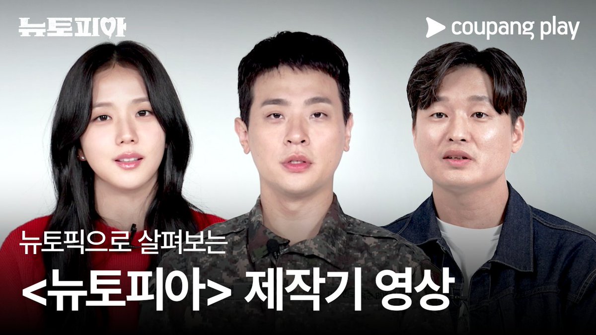 띵동! 종합 선물 세트 🎁뉴토피아🎁가 도착했습니다 독보적인 K-좀비들🧟 박정민, 지수의 인생캐로 등극! 뉴토픽으로 살펴보는 [뉴토피아] 제작 비하인드 쿠팡플레이 시리즈 [뉴토피아] 2025년 2월 7일 (금) 저녁 8시 쿠플에서 만나요 #쿠팡플레이 #CoupangPlay #뉴토피아 #Newtopia #박정민 #지수