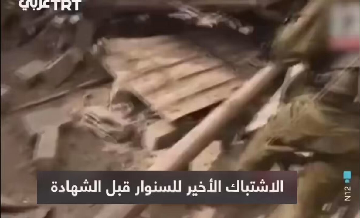 "الاشتباك الأخير للسنوار قبل استشهاده" رصد طيران العدو المسيّر تحرك أفراد بين المباني في حي تل السلطان برفح غير بعيد عن مكان تمركز قواته، فتقدمت قوة مدرعة صهيونية من محور فيلاديلفيا وبدأت تقصف المنازل بقذائف الدبابات، وبعد القصف تقدمت قوة صهيونية راجلة إلى المكان فاشتبك معها السنوار ورفاقه اشتباك عنيف، قبل ان يتعرضوا مجددًا لقصف من الدبابات القريبة فتصيب إحداها الغرفة التي كان يتحصن فيها الشهيد السنوار، ليتفاجأ جنود العدو أن من كان يقاتلهم هو السنوار نفسه