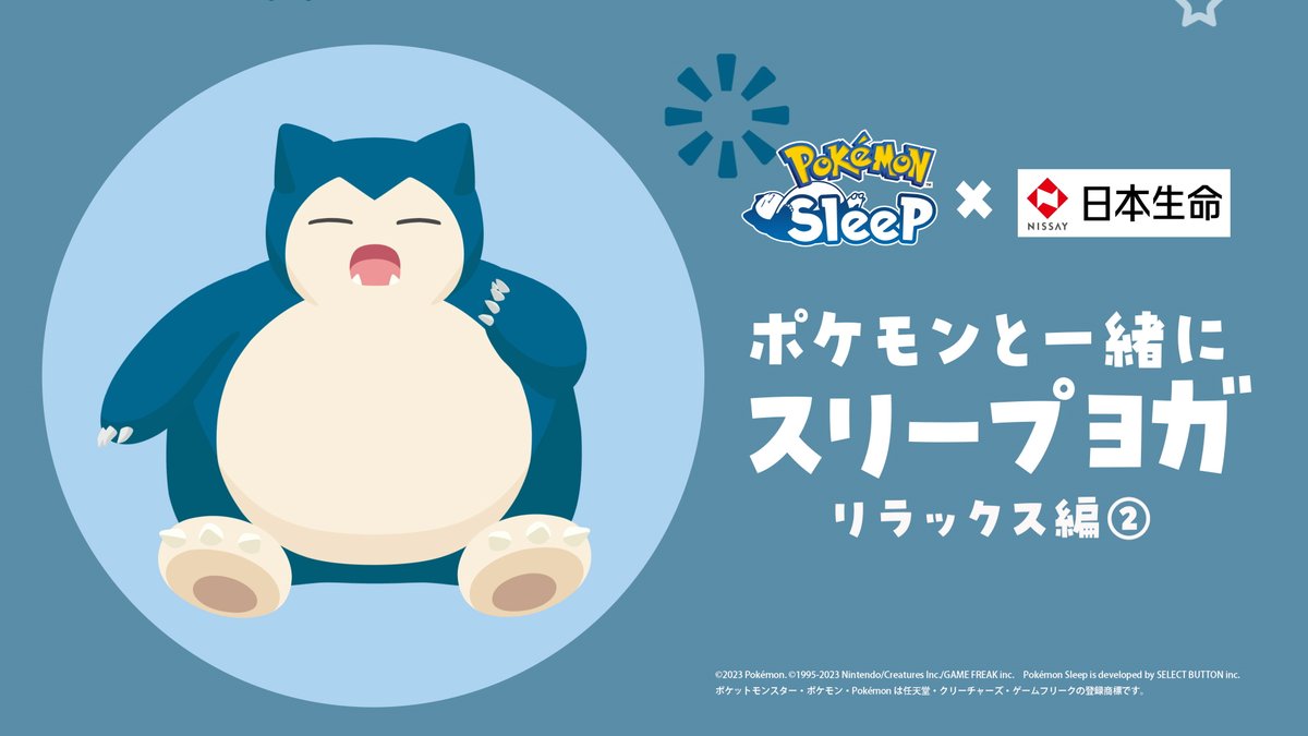 ／ 睡眠ゲームアプリ「Pokémon Sleep」 タイアップキャンペーン第2弾がスタート！ ＼ 今回は俳優の #中山翔貴 さんがご出演！ ご応募いただいた方全員にポケモンと一緒に“スリープヨガ”が学べるスペシャルムービーリラックス編②をプレゼント！🎁 応募〆切：2025/3/16 #ポケモンスリープ