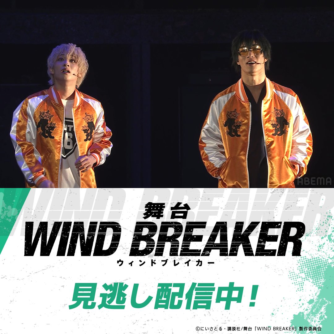 ||◤🎐見逃し配信中🦁◢|| 舞台「WIND BREAKER」大千秋楽公演 2週間アーカイブ付きチケットを購入いただいたみなさまはあと1️⃣週間見放題🎥 ボウフウリンと獅子頭連の 迫力あるタイマンシーンも お見逃しなく👊💥 #舞台ウィンブレ 舞台「WIND BREAKER」