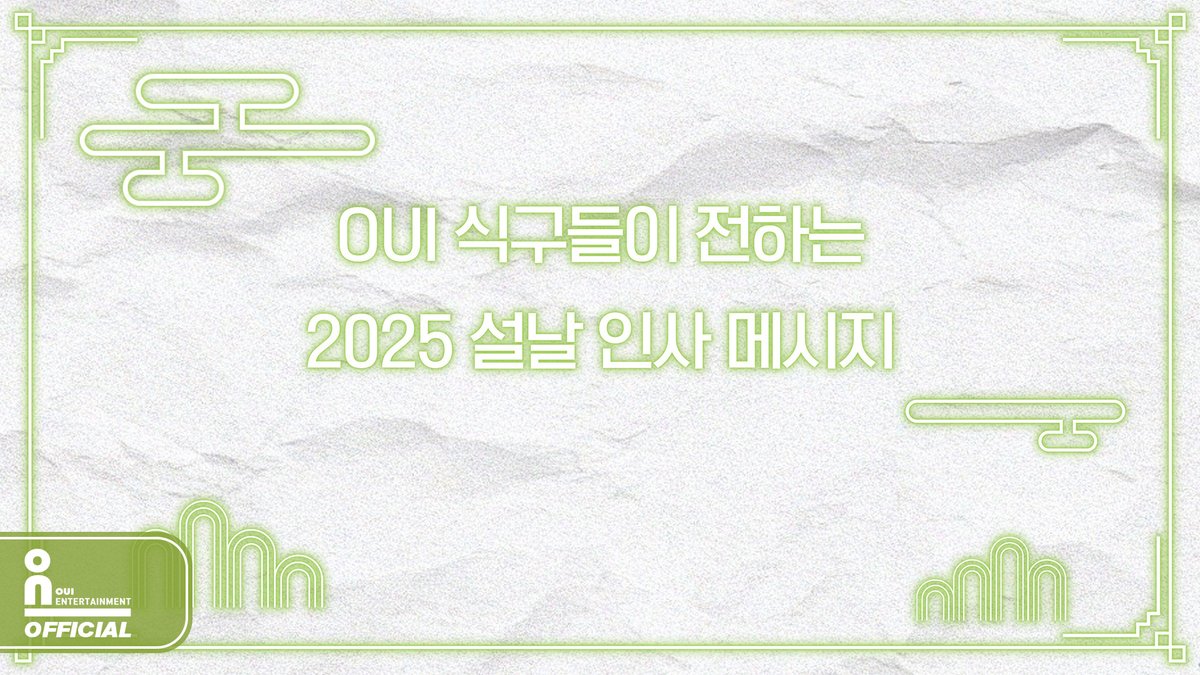 [VIDEO] OUI 식구들이 전하는 2025 설날 인사 메시지 (OUI ent 2025 Happy New Year Greetings Message) 💌 #위엔터테인먼트 #OUIentertainment