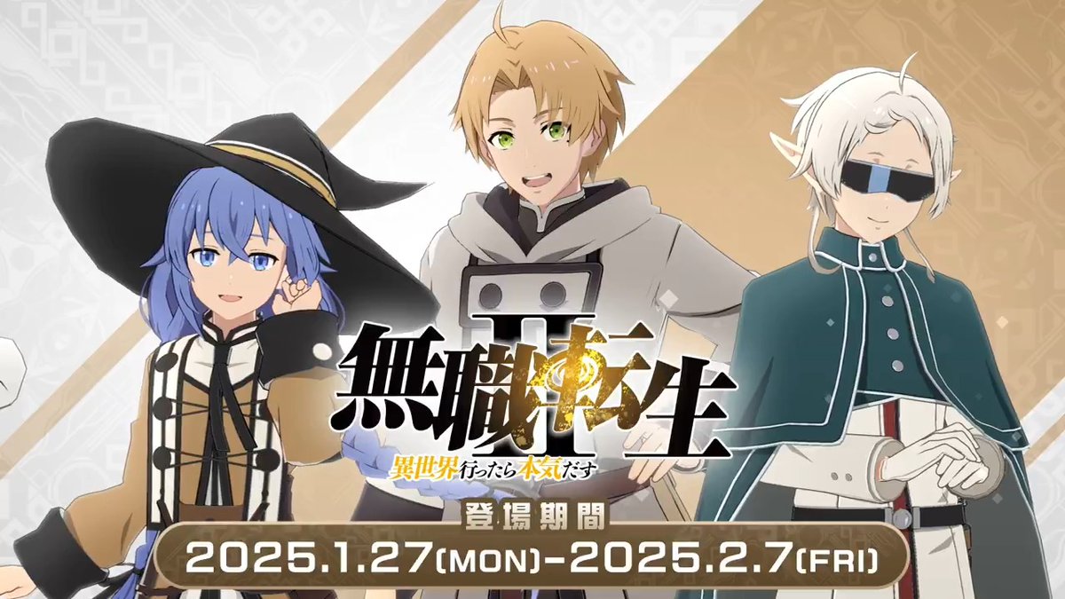 まずは #無職転生 ✨ ログインして、イベントクエストをお楽しみください！ ルーデウス（CV：#内山夕実） シルフィエット（CV：#茅野愛衣） ロキシー（CV：#小原好美） が登場 ＜期間＞ 2025年1月27日（月）〜2025年2月7日（金） 14：59 #異世界異世界 #異世異世